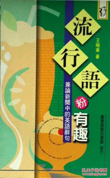 流行語粉有趣:兼論新聞中的英語辭句