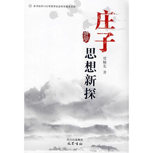 莊子思想新探