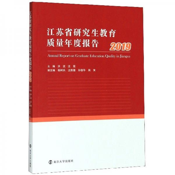 江苏省研究生教育质量年度报告（2019）