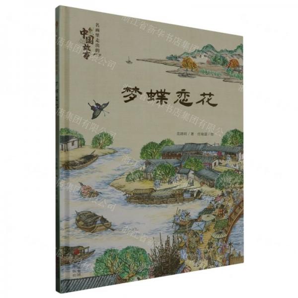 夢蝶戀花(精)/名畫里走出的中國故事