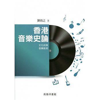 香港音樂史論：文化政策?音樂教育