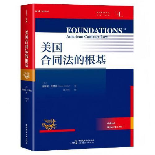 《美國(guó)合同法的根基》