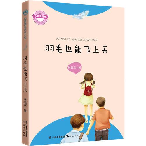 少年中国梦·校园励志成长小说《羽毛也能飞上天》