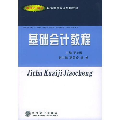 基礎(chǔ)會(huì)計(jì)教程——面向21世紀(jì)經(jīng)濟(jì)管理專業(yè)系列教材