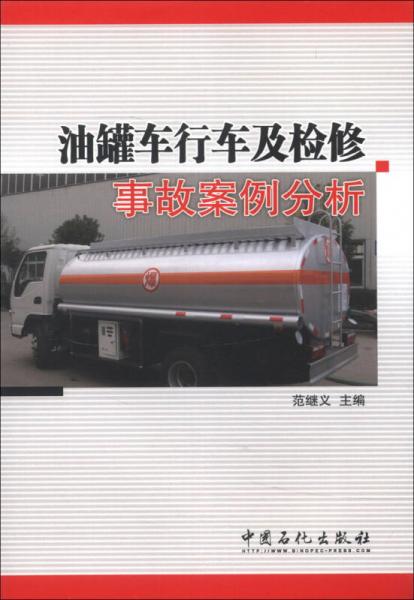 油罐車行車及檢修事故案例分析