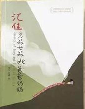 汇佳男孩女孩的爸爸妈妈