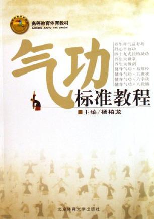 氣功標(biāo)準(zhǔn)教程