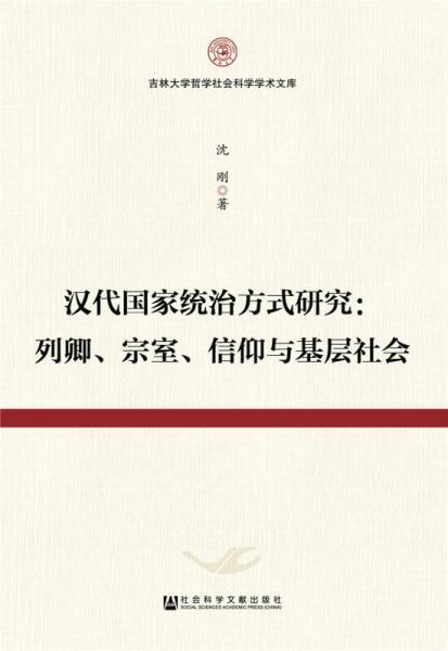 汉代国家统治方式研究：列卿、宗室、信仰与基层社会