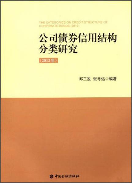 公司債券信用結(jié)構(gòu)分類研究（2012年）