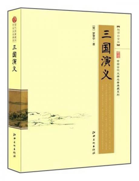 中国古代文学名著典藏系列：三国演义（超值白金版）