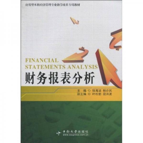 應(yīng)用型本科經(jīng)濟(jì)管理專業(yè)教學(xué)改革專用教材：財務(wù)報表分析