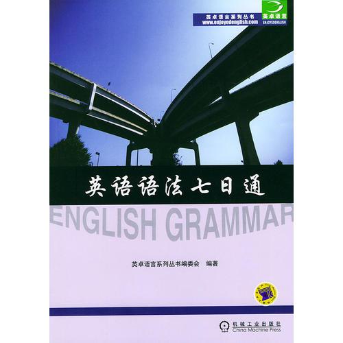 英語語法七日通——英卓語言系列叢書