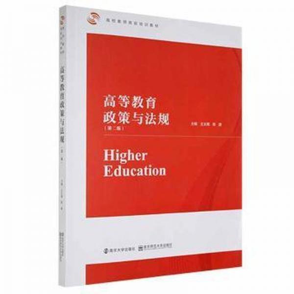 高等教育政策與法規(guī) 素質(zhì)教育 王太高,陳建 新華正版