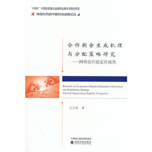 合作剩余生成機理與分配策略研究--產(chǎn)學研網(wǎng)絡組織穩(wěn)定性視角