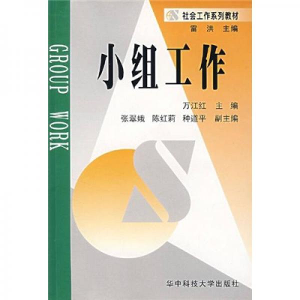 小組工作