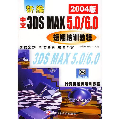 新编中文3DS MAX5.0/6.0短期培训教程（2004版）——计算机经典培训教程