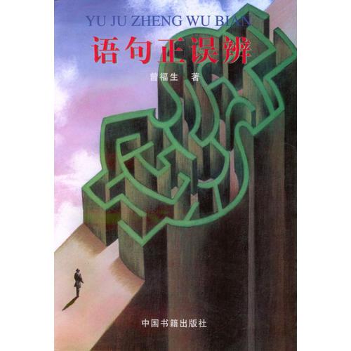 語句正誤辨
