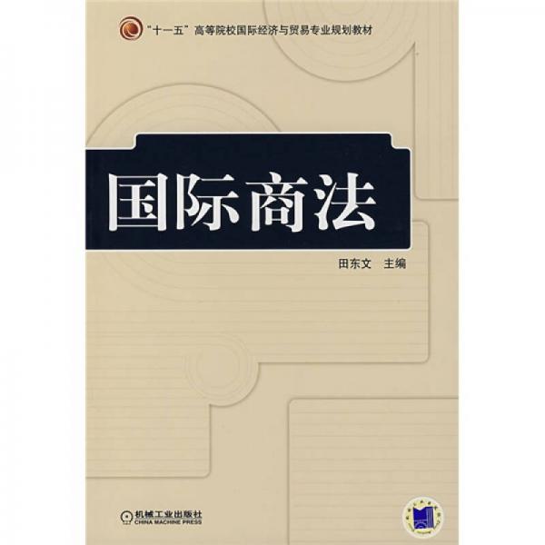 國(guó)際商法