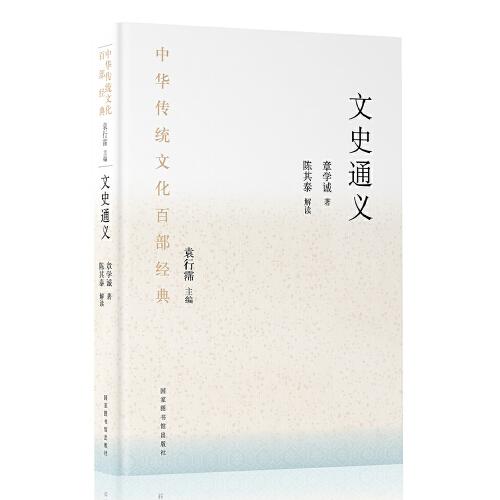 中華傳統(tǒng)文化百部經(jīng)典·文史通義（平裝）