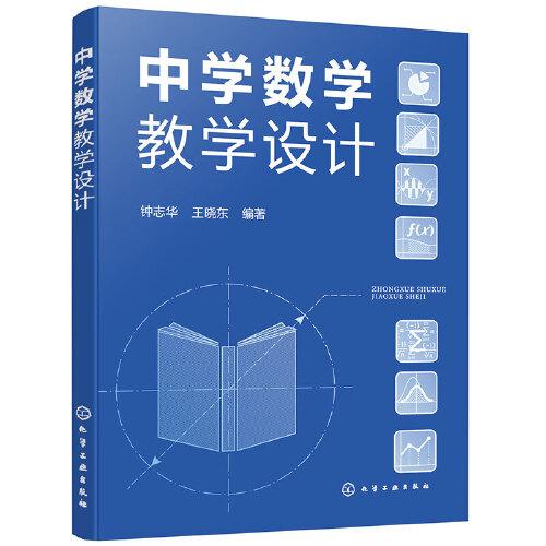 中學(xué)數(shù)學(xué)教學(xué)設(shè)計(jì)