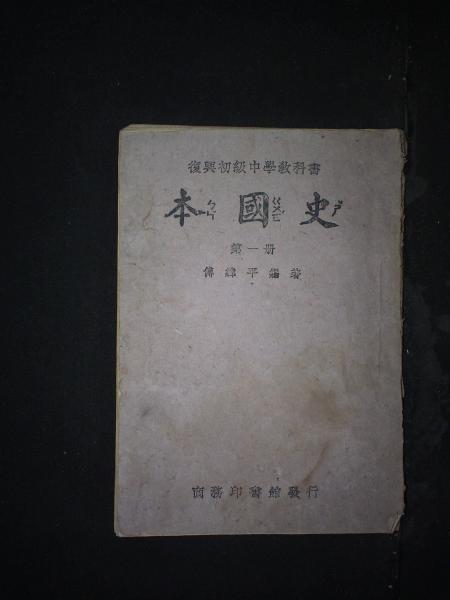 本国史·第一册
