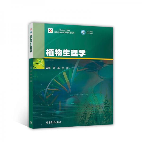 植物生理學(xué)/高等農(nóng)林院?；A(chǔ)課程系列·iCourse教材