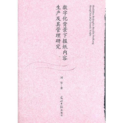 數字化背景下報紙內容生產及其管理研究