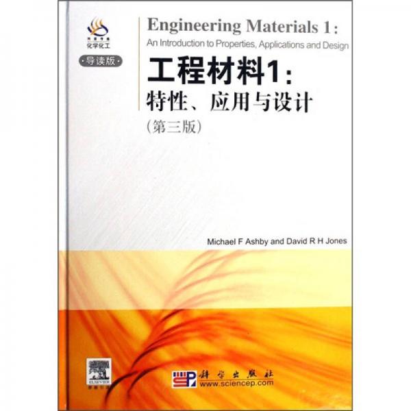工程材料1：特性、應(yīng)用與設(shè)計（第3版）（導(dǎo)讀版）