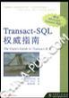 Transact-SQL权威指南