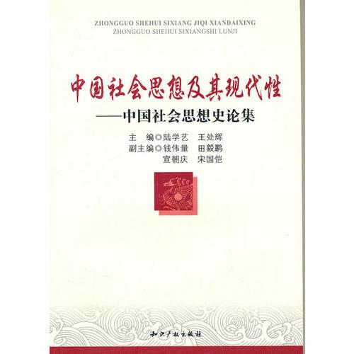 中国社会思想及其现代性－中国社会思想史论集