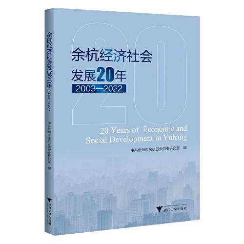 余杭經(jīng)濟社會發(fā)展20年（2003—2022）