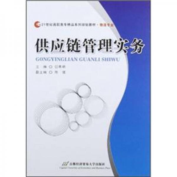 供應(yīng)鏈管理實務(wù)/21世紀高職高專精品系列規(guī)劃教材·物流專業(yè)