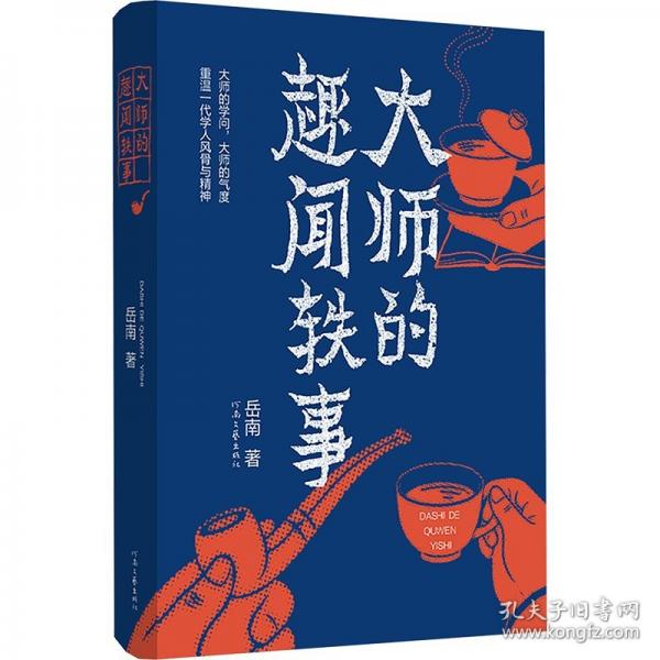 大师的趣闻轶事