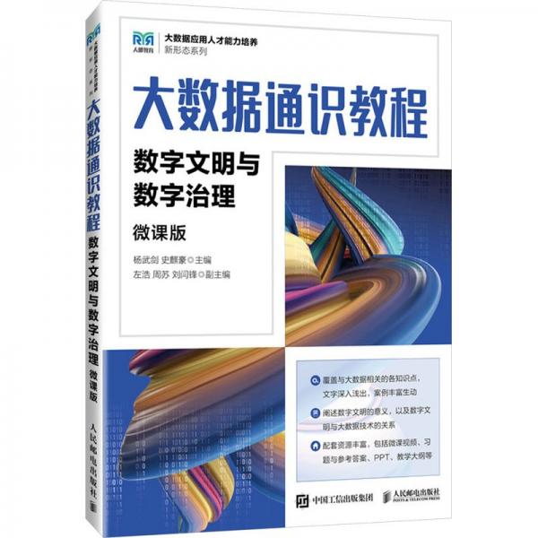 大數(shù)據(jù)通識(shí)教程