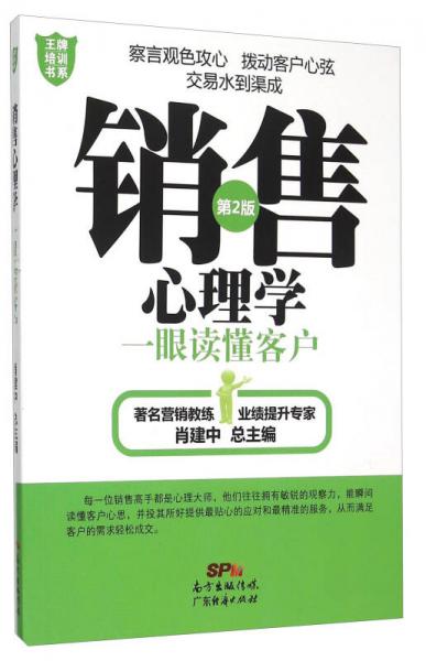 王牌培训书系 销售心理学：一眼读懂客户（第2版）