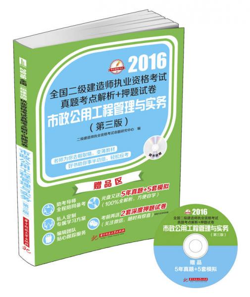 2016年全国二级建造师执业资格考试真题考点解析+押题试卷：市政公用工程管理与实务（第三版）