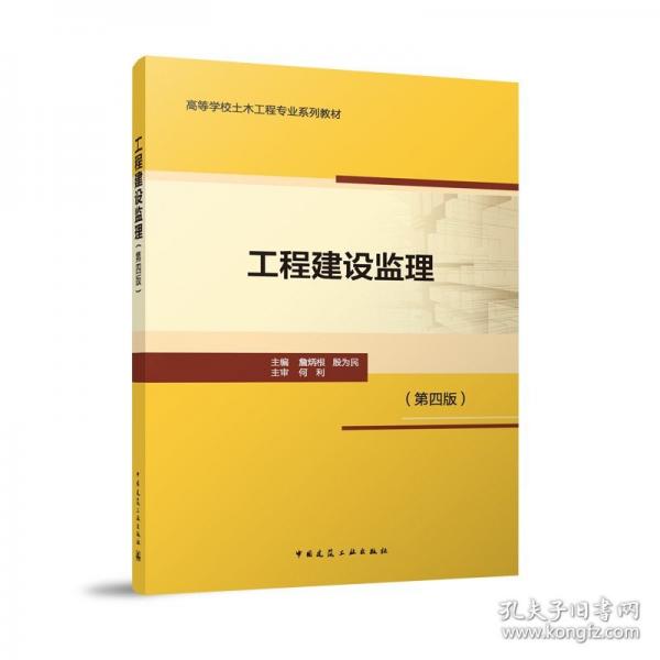 工程建設(shè)監(jiān)理（第四版）