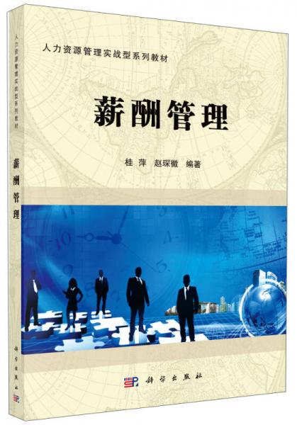 薪酬管理/人力資源管理實(shí)戰(zhàn)型系列教材