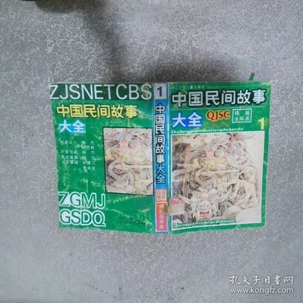 中國(guó)民間故事大全(1-4)