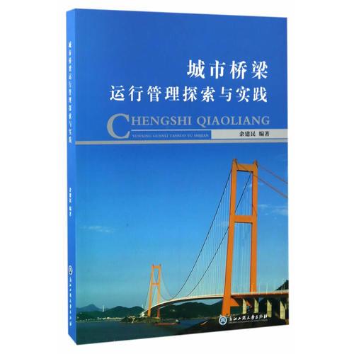 城市橋梁運行管理探索與實踐