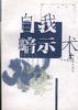 自我暗示術(shù)--用潛意識(shí)的奇功開發(fā)腦力