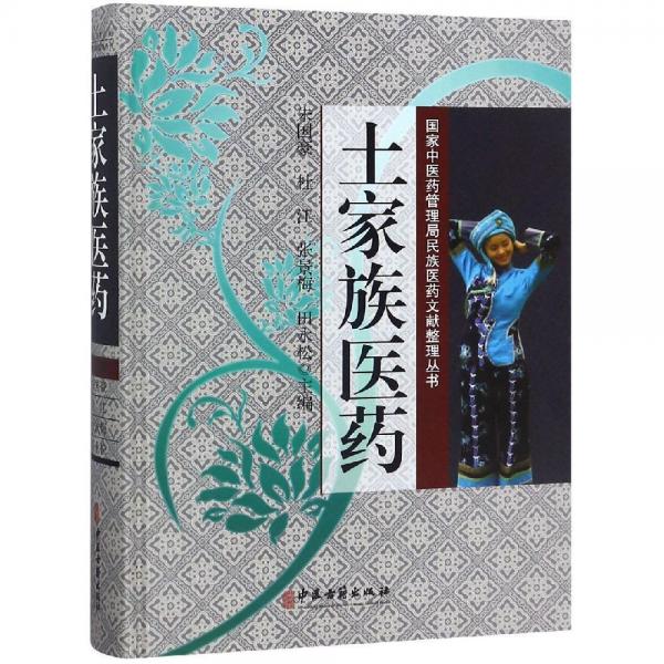 土家族醫(yī)藥 