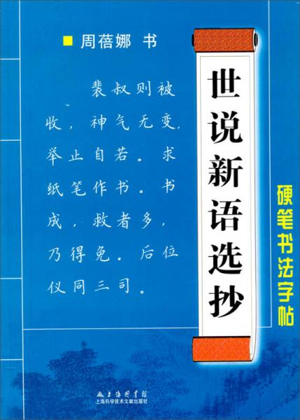 硬笔书法字帖：世说新语选抄