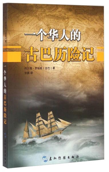 一個(gè)華人的古巴歷險(xiǎn)記（漢）
