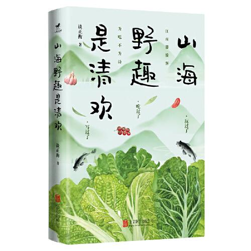 山海野趣是清欢：柴火灶里的北国，舌尖上的江南；一箪食，一瓢饮，四方味好