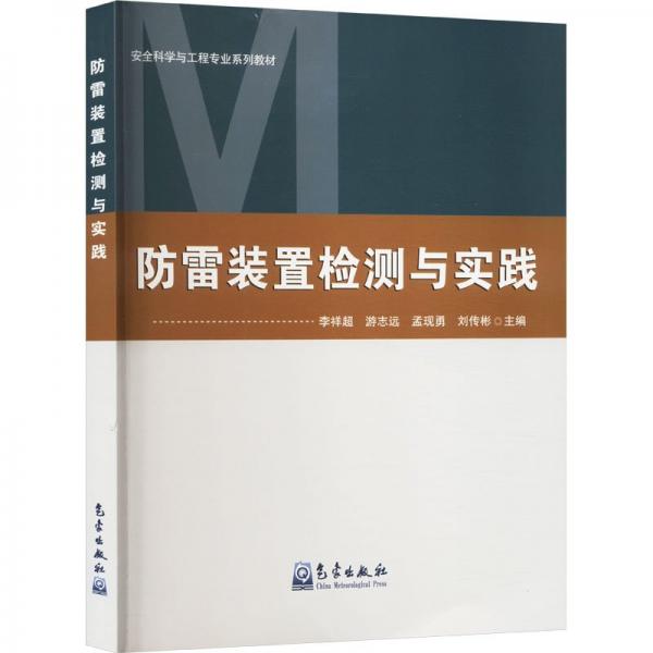 防雷裝置檢測與實(shí)踐(安全科學(xué)與工程專業(yè)系列教材)