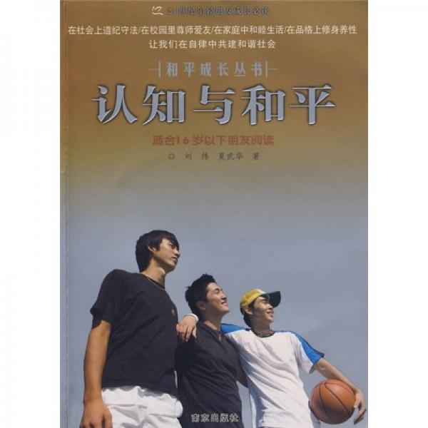認(rèn)識(shí)與和平（適合16歲以下朋友閱讀）