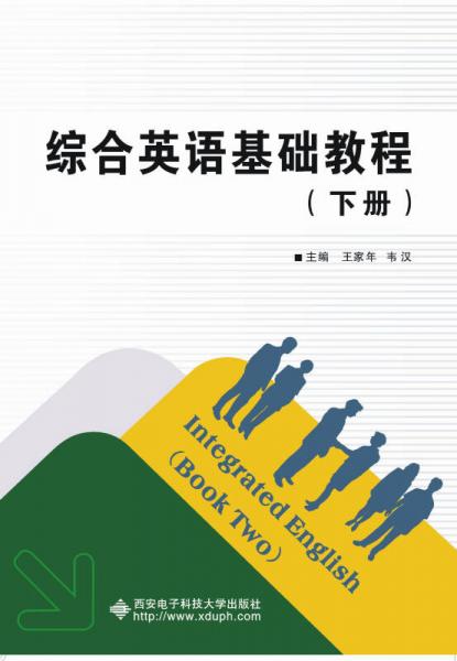 綜合英語基礎教程（下冊）