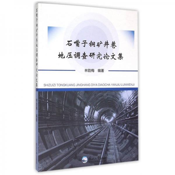 石嘴子銅礦井巷地壓調(diào)查研究論文集