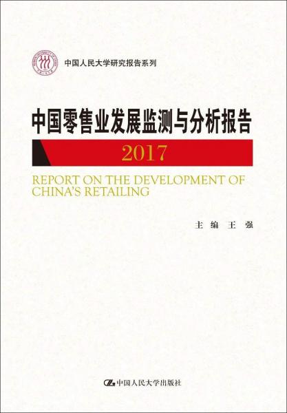 中国零售业发展监测与分析报告 2017 